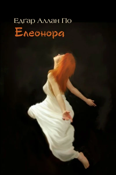 Елеонора