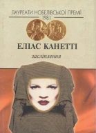 Еліас КанеттіЗасліплення