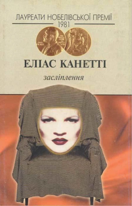 Еліас КанеттіЗасліплення