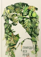 Елізабет Ґілберт Природа всіх речей