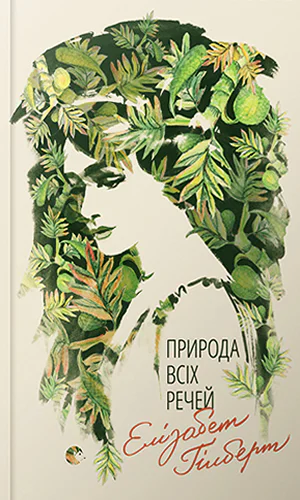 Елізабет Ґілберт Природа всіх речей