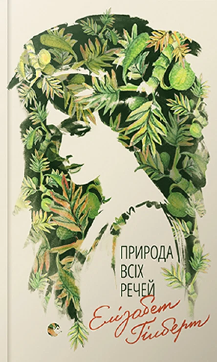 Елізабет Ґілберт Природа всіх речей