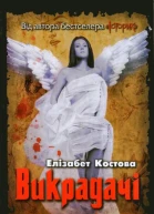 Елізабет Костова Викрадачі