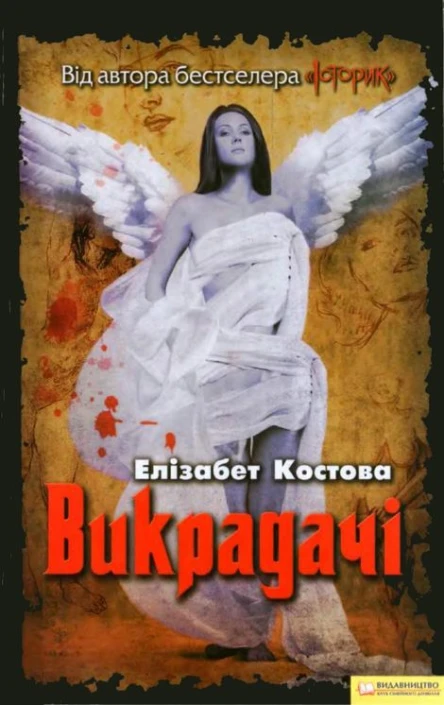 Елізабет Костова Викрадачі