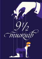 Елізабет МакНілл Девять з половиною тижнів