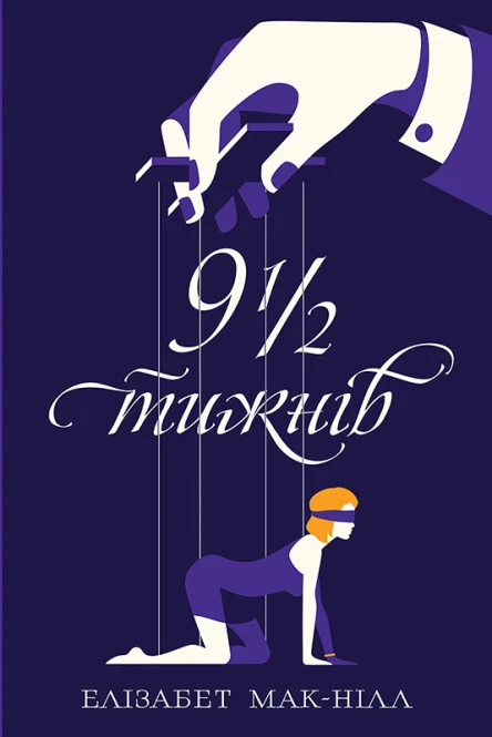 Елізабет МакНілл Девять з половиною тижнів