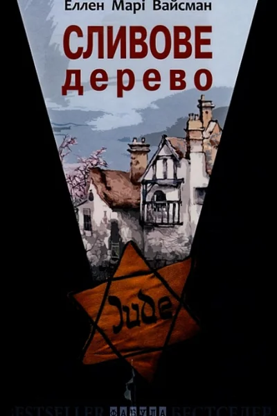 Еллен Марі Вайсман Сливове дерево