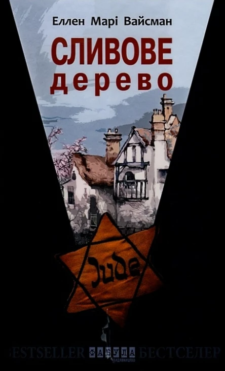 Еллен Марі Вайсман Сливове дерево