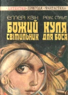 Еллері Квін Божій світильник Рекс Стаут Пуля для боса