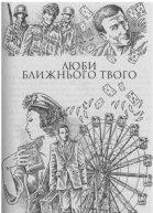 ЕМ Ремарк Люби ближнього твого