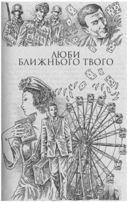 ЕМ Ремарк Люби ближнього твого