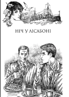 ЕМ Ремарк Ніч у Лісабоні