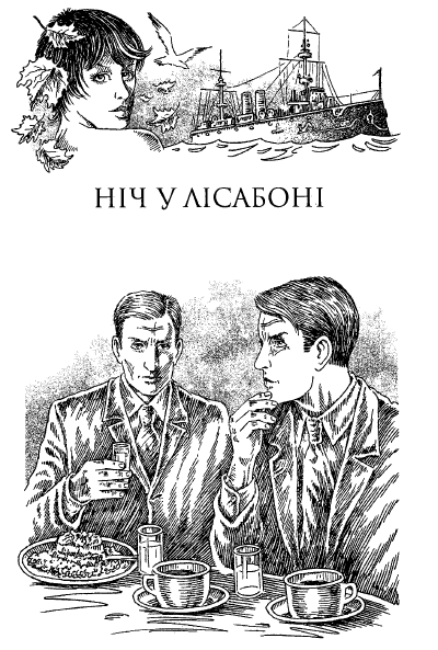 ЕМ Ремарк Ніч у Лісабоні