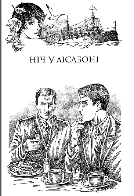 ЕМ Ремарк Ніч у Лісабоні