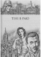 ЕМ Ремарк Тіні в раю