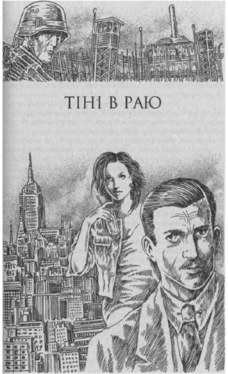 ЕМ Ремарк Тіні в раю
