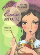 Емілі виростає
