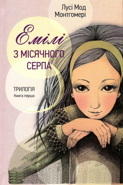 Емілі з Місячного Серпа