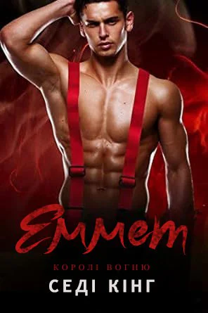 Еммет Еммет