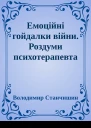 Емоційні гойдалки війни Роздуми психотерапевта про війну