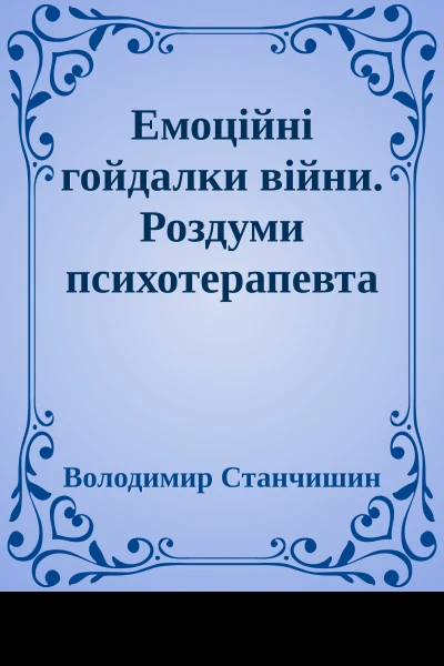 Емоційні гойдалки війни Роздуми психотерапевта про війну