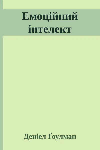 Емоційний інтелект