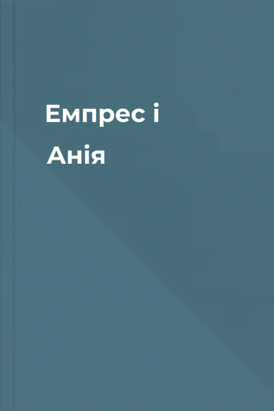 Емпрес і Анія Емпрес і Анія
