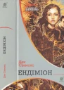 Ендіміон