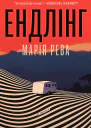 Ендлінг  Марія Рева