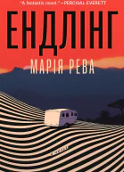 Ендлінг  Марія Рева