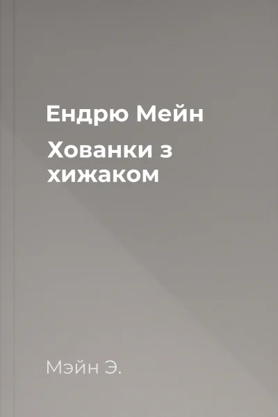 Ендрю Мейн Хованки з хижаком Ендрю Мейн Хованки з хижаком