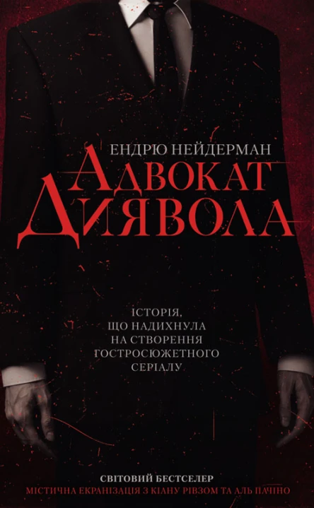 Ендрю Нейдерман Адвокат диявола