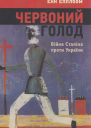 Енн Епплбом Червоний голод Війна Сталіна проти України