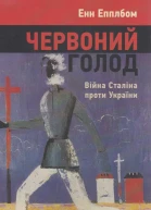 Енн Епплбом Червоний голод Війна Сталіна проти України