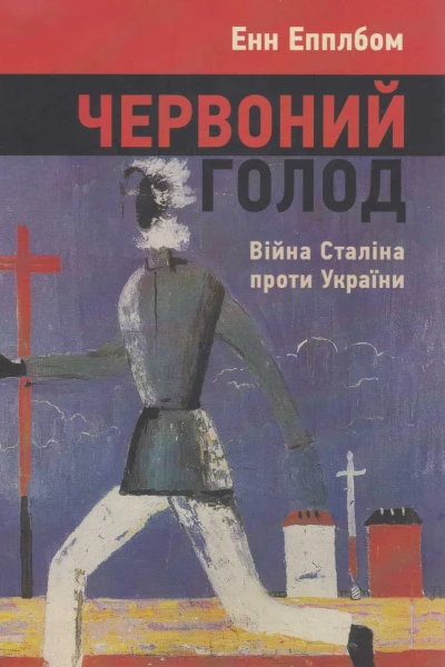 Енн Епплбом Червоний голод Війна Сталіна проти України