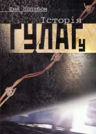Енн Епплбом Історія ГУЛАГу
