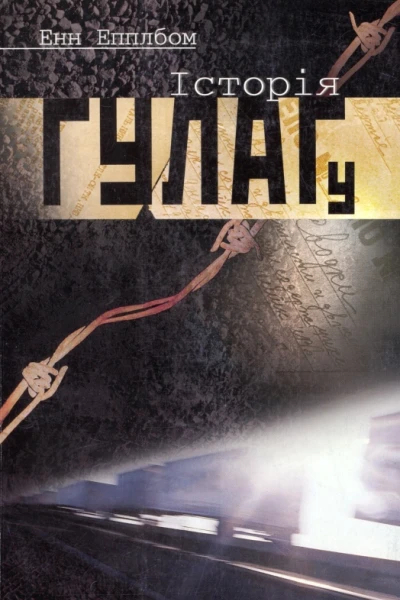 Енн Епплбом Історія ГУЛАГу