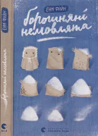 Енн Файн Борошняні немовлята