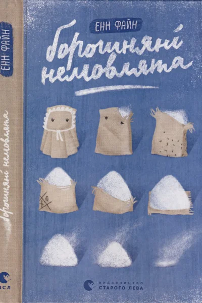 Енн Файн Борошняні немовлята