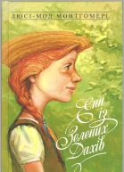Енн із Зелених Дахів