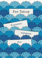 Енн Тайлер Блакитне мереживо долі
