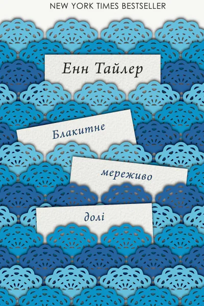 Енн Тайлер Блакитне мереживо долі