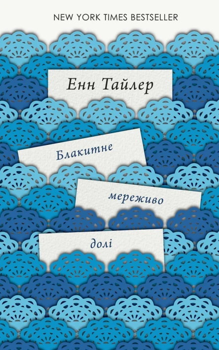 Енн Тайлер Блакитне мереживо долі