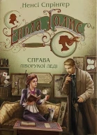 Енола Голмс Справа ліворукої леді