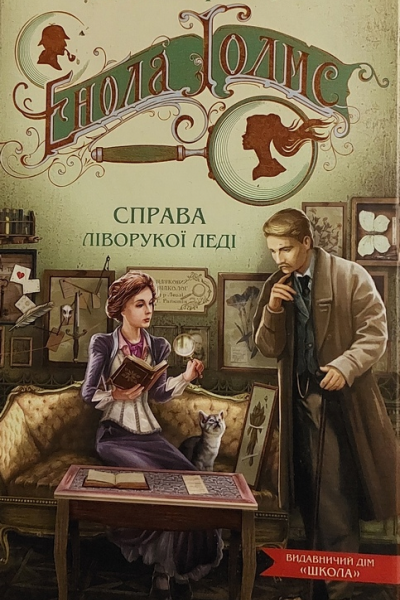 Енола Голмс Справа ліворукої леді