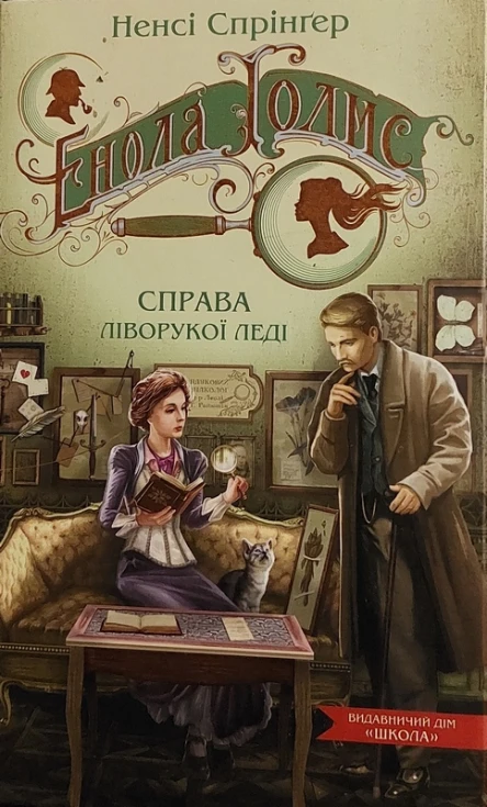 Енола Голмс Справа ліворукої леді