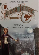 Енола Голмс Справа про таємничі букети