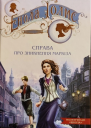 Енола Голмс Справа про зникнення маркіза