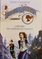 Енола Голмс Справа про зникнення маркіза