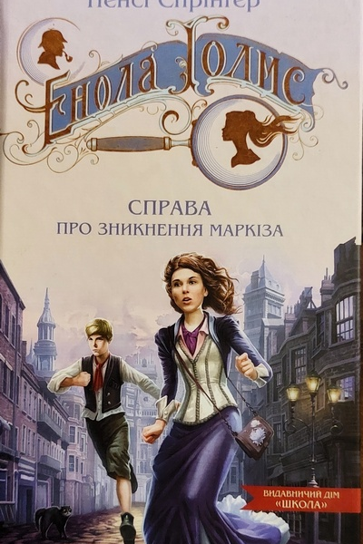 Енола Голмс Справа про зникнення маркіза